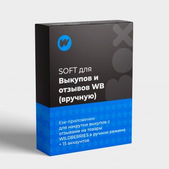 Программа для самомстоятельной накрутки отзывов на Wildberries вручную